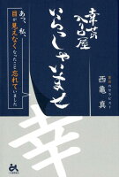 幸せの入り口屋いらっしゃいませ