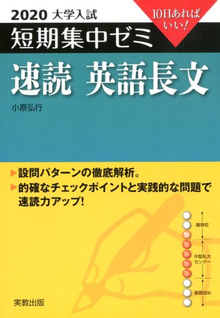 大学入試短期集中ゼミ速読英語長文（2020）