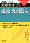 大学入試短期集中ゼミ速読英語長文（2020）