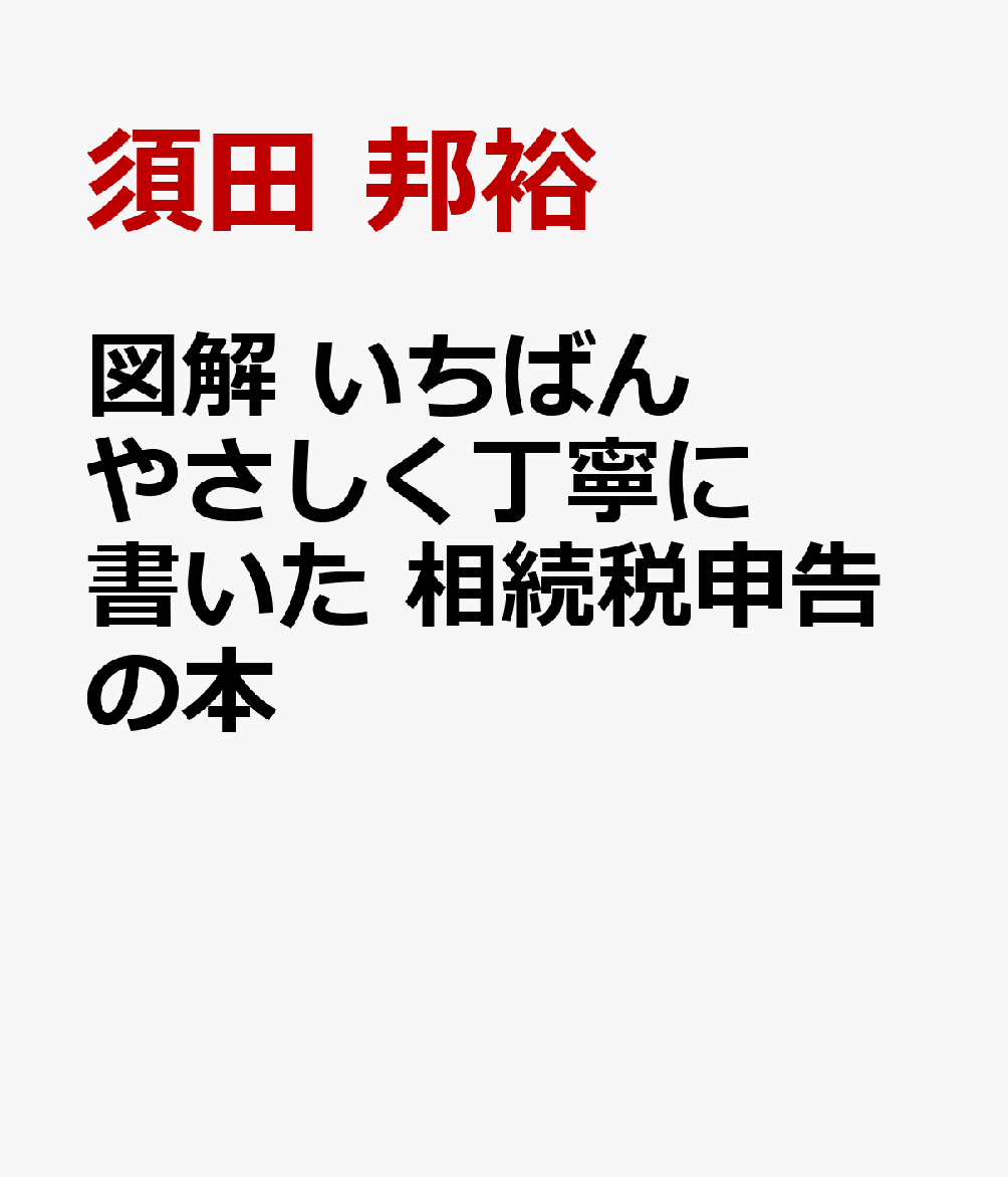 楽天ブックス 商品 図解　いちばんやさしく丁寧に書いた　相続税申告の本　の表紙写真