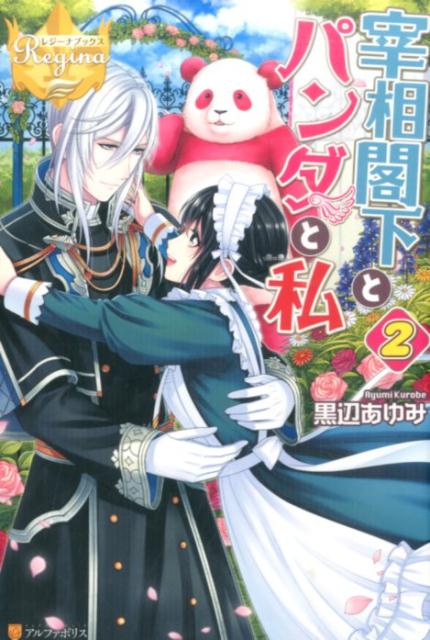 宰相閣下とパンダと私（2）