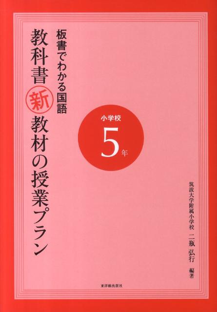 板書でわかる国語教科書新教材の授業プラン（小学校5年）