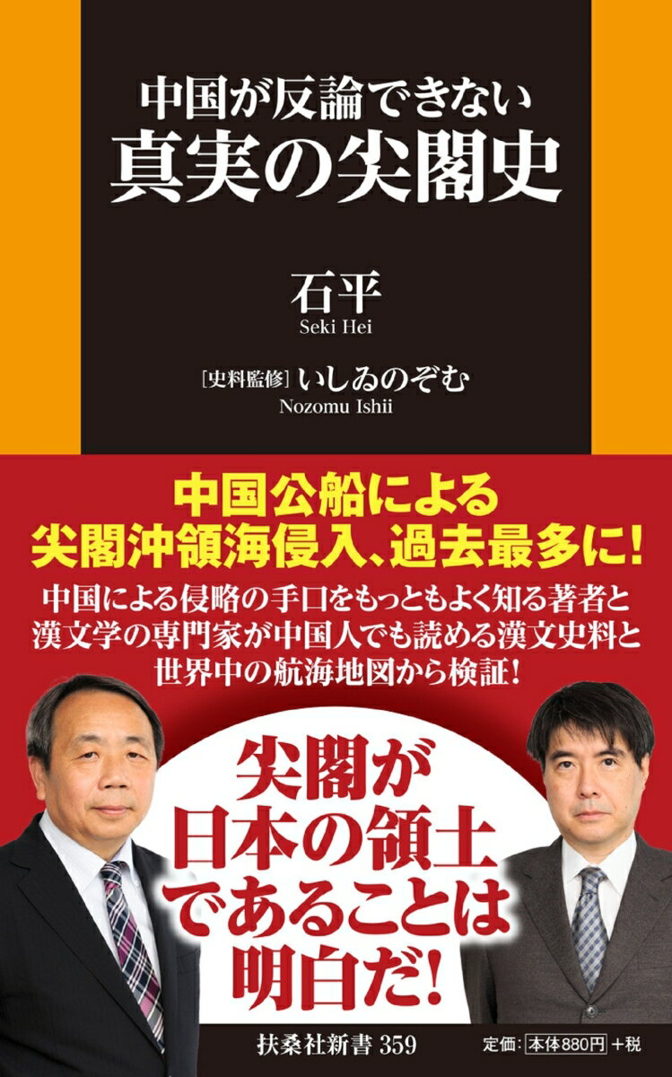 中国が反論できない 真実の尖閣史 （扶桑社新書） [ 石平 ]