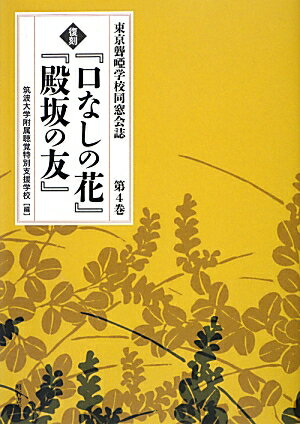 『口なしの花』『殿坂の友』（第4巻）復刻 東京聾唖学校同窓会誌 [ 筑波大学附属聴覚特別支援学校 ]