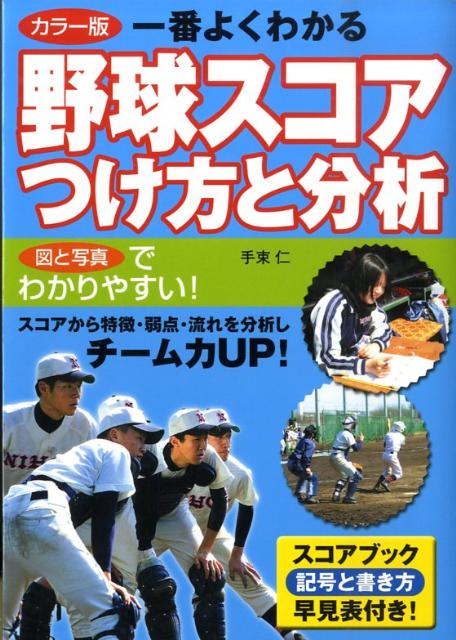 一番よくわかる野球スコアつけ方と分析 カラー版 [ 手束仁 ]