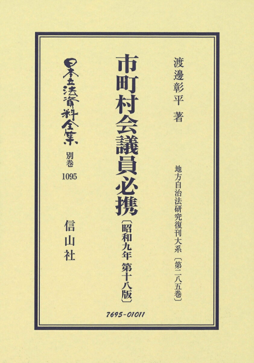 市町村会議員必携〔昭和9年第18版〕 地方自治法研究復刊大系〔第285巻〕 （日本立法資料全集別巻　1095） [ 渡邊 彰平 ]
