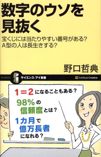 数字のウソを見抜く 宝くじには当たりやすい番号がある？　A型の人は長生 （サイエンス・アイ新書） [ 野口哲典 ]