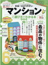 日本一わかりやすいマンションの選び方がわかる本 最新版 （100％ムックシリーズ）