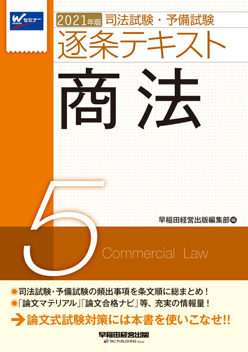 2021年版 司法試験・予備試験 逐条テキスト 5 商法