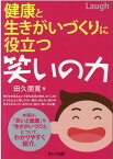 健康と生きがいづくりに役立つ笑いの力 [ 田久　朋寛 ]