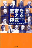 聖書を伝える極意