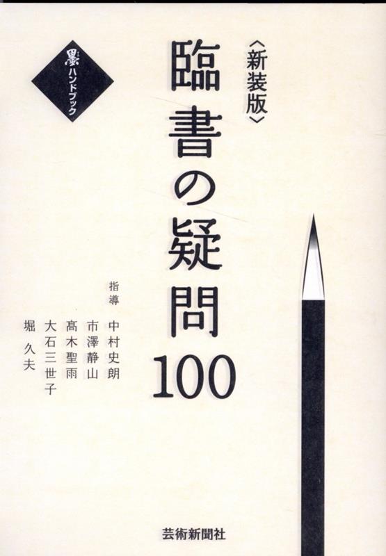 これから「臨書」に取り組んでみようと思っている方・「臨書」に行き詰まりを感じている方が抱いているであろう数々の疑問に対して、各分野の専門家たちが事細かく、的確にアドバイス。