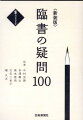 これから「臨書」に取り組んでみようと思っている方・「臨書」に行き詰まりを感じている方が抱いているであろう数々の疑問に対して、各分野の専門家たちが事細かく、的確にアドバイス。