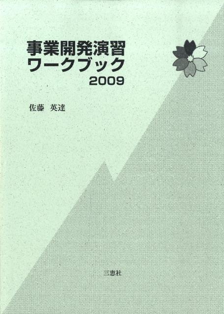 事業開発演習ワークブック（2009）