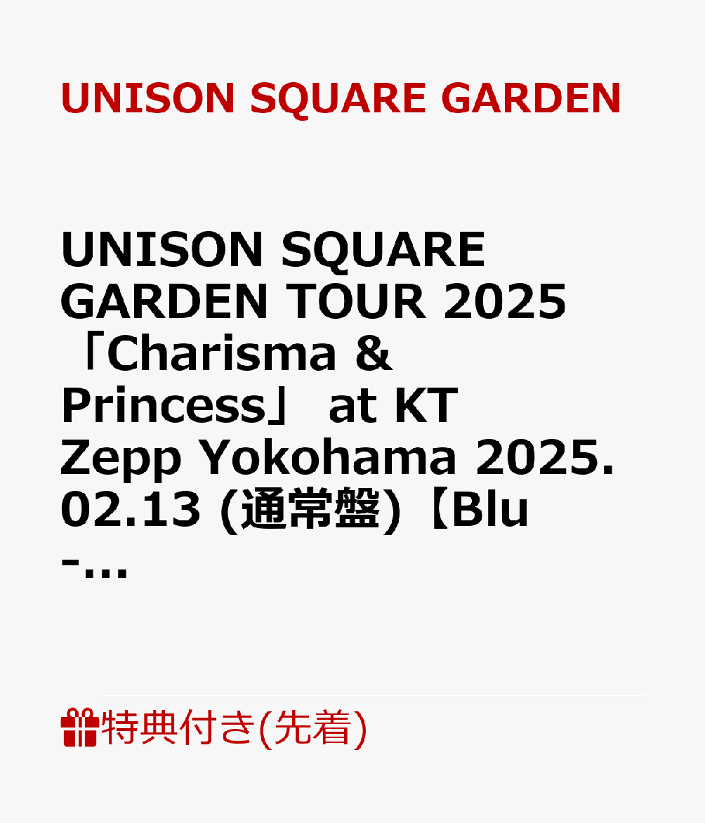 【先着特典】UNISON SQUARE GARDEN TOUR 2025 「Charisma & Princess」 at KT Zepp Yokohama 2025.02.13 (通常盤)【Blu-ray】(アンブレラマーカー) [ UNISON SQUARE GARDEN ]