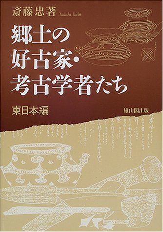【バーゲン本】郷土の好古家・考古学者たち　東日本・西日本編　2冊組