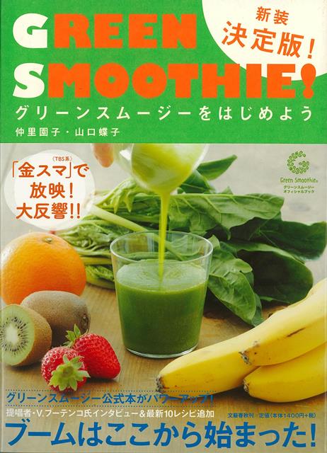 【バーゲン本】新装決定版　グリーンスムージーをはじめようーGREEN　SMOOTHIE！