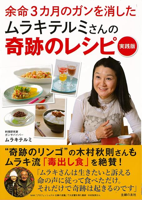 【バーゲン本】余命3カ月のガンを消したムラキテルミさんの奇跡のレシピ　実践版