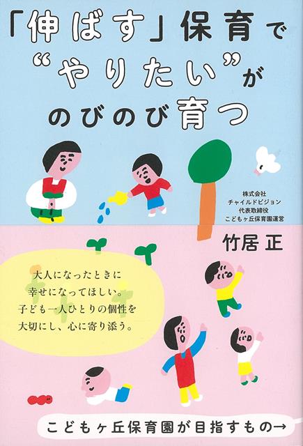 大人になったときに幸せになってほしい。子ども一人ひとりの個性を大切にし、心に寄り添う。こどもヶ丘保育園が目指すもの。