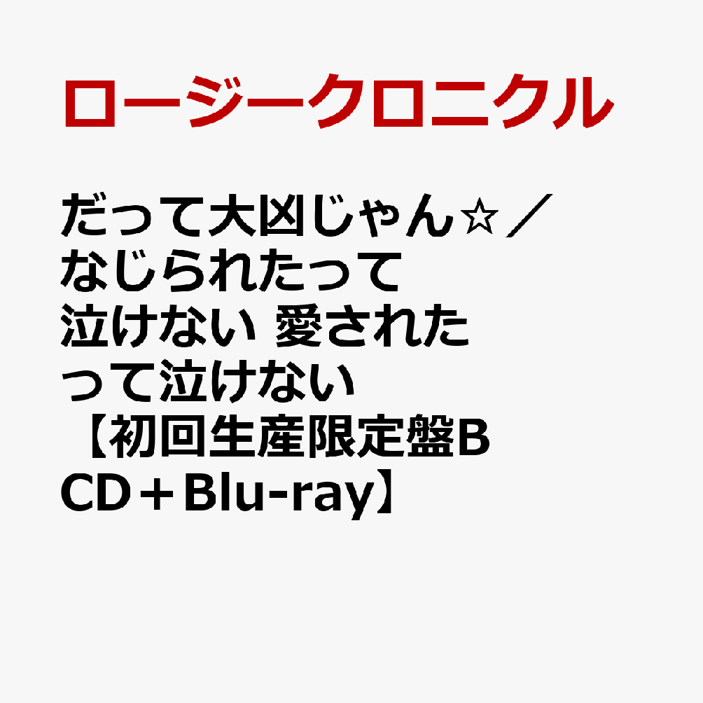 だって大凶じゃん☆／なじられたって泣けない 愛されたって泣けない【初回生産限定盤B CD＋Blu-ray】