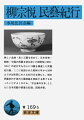 美しい品物。良い工藝を求めて、日本各地・朝鮮・中国の民藝を訪ね歩いた柳宗悦（１８８９-１９６１）の紀行文を中心に１９篇を精選した民藝紀行集。