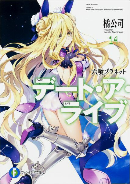 デート・ア・ライブ14 六喰プラネット （ファンタジア文庫） [ 橘　公司 ]