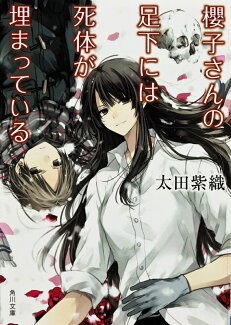 櫻子さんの足下には死体が埋まっているの表紙