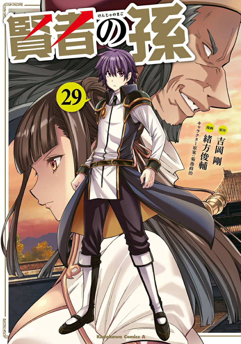 賢者の孫　(29)