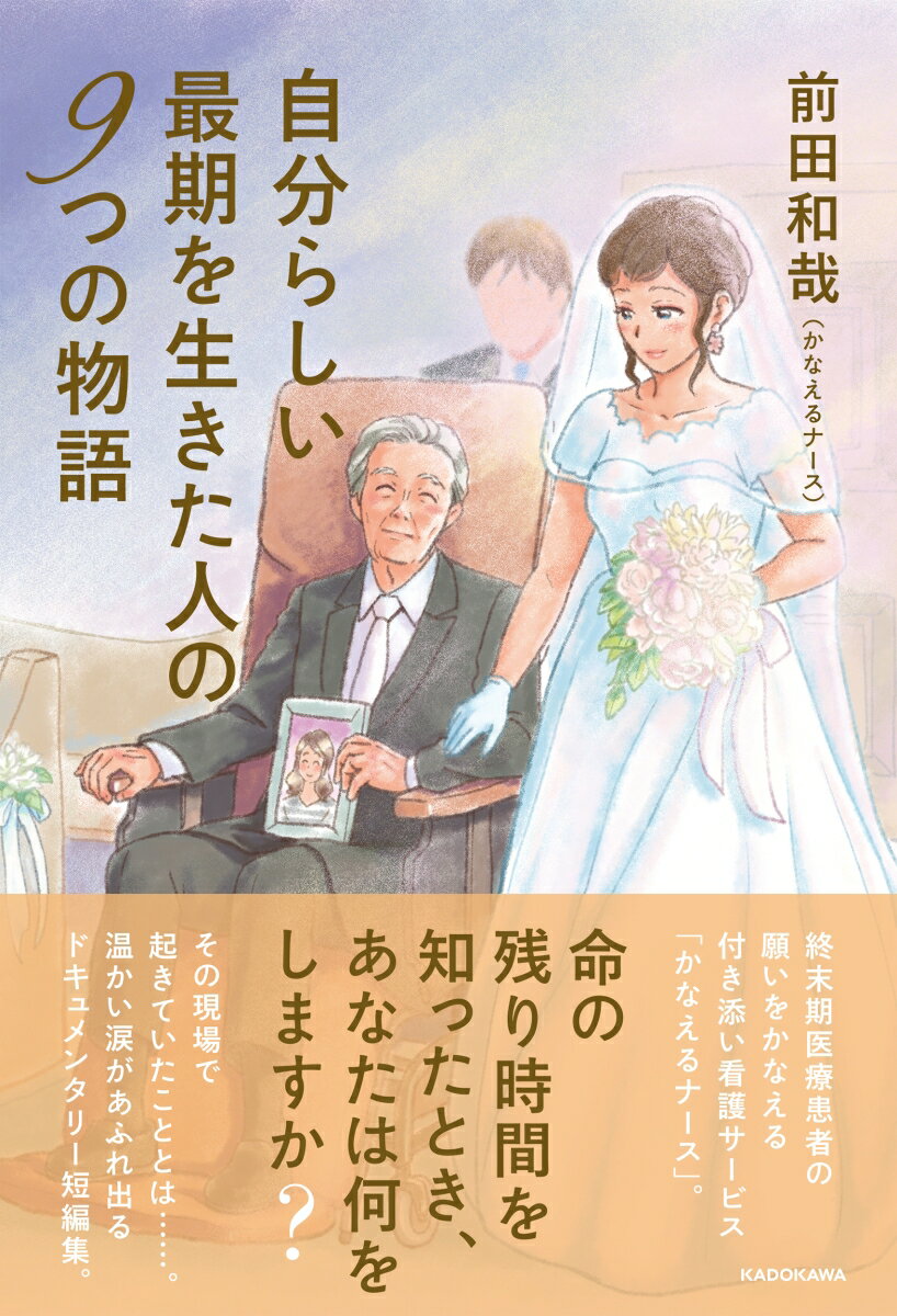 命の残り時間を知ったとき、あなたは何をしますか？終末期医療患者の願いをかなえる付き添い看護サービス「かなえるナース」。その現場で起きていたこととは…。温かい涙があふれ出るドキュメンタリー短編集。