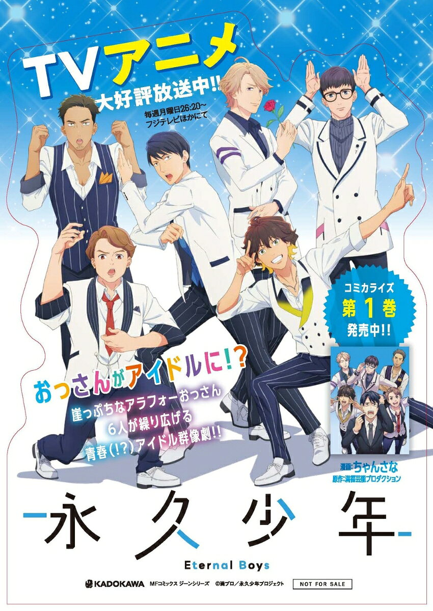 永久少年 Eternal Boysの表紙