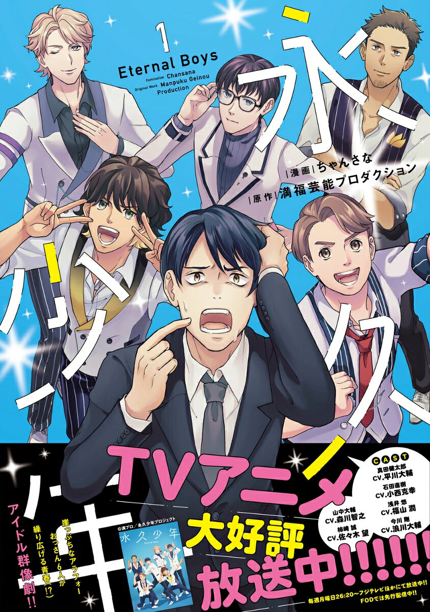 永久少年 Eternal Boys 1巻