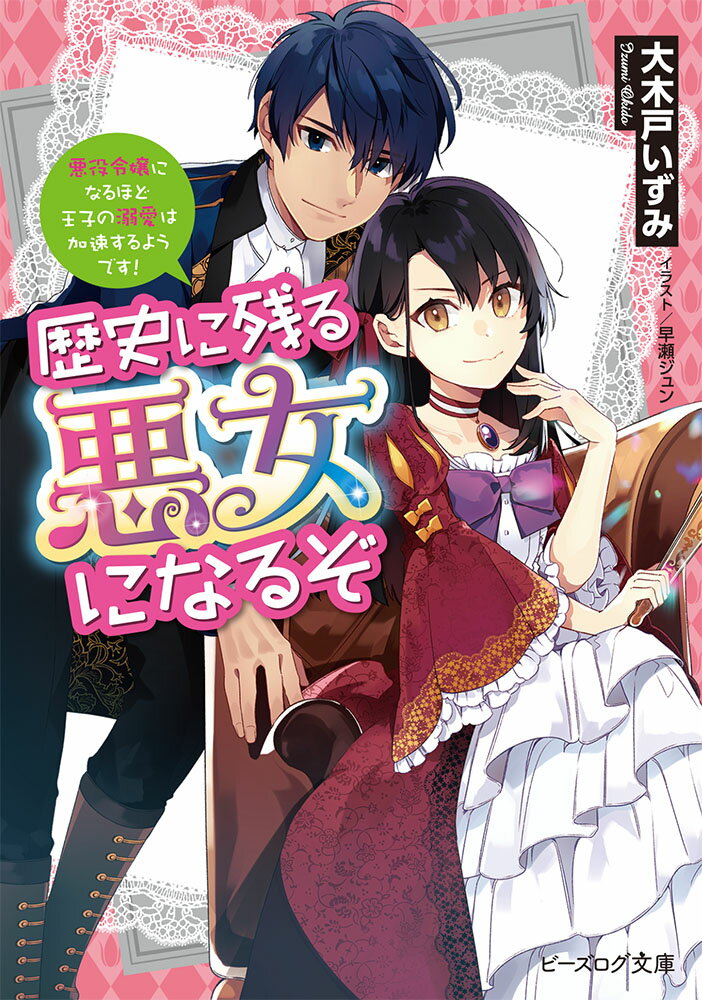 歴史に残る悪女になるぞ 悪役令嬢になるほど王子の溺愛は加速するようです！（1）