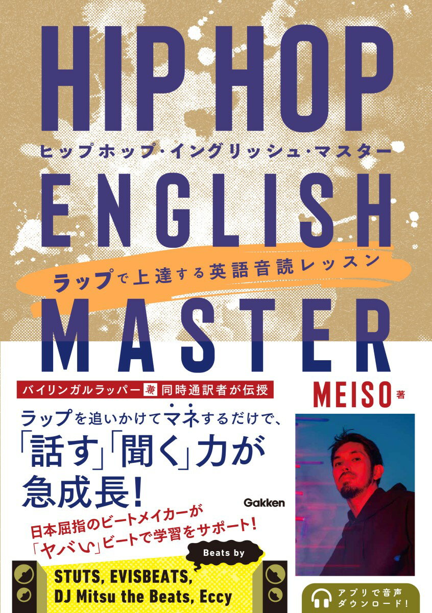 HIP　HOP　ENGLISH　MASTER（ヒップホップ・イングリッシュ・マスター） ラップで上達する英語音読レッスン [ MEISO ]のサムネイル