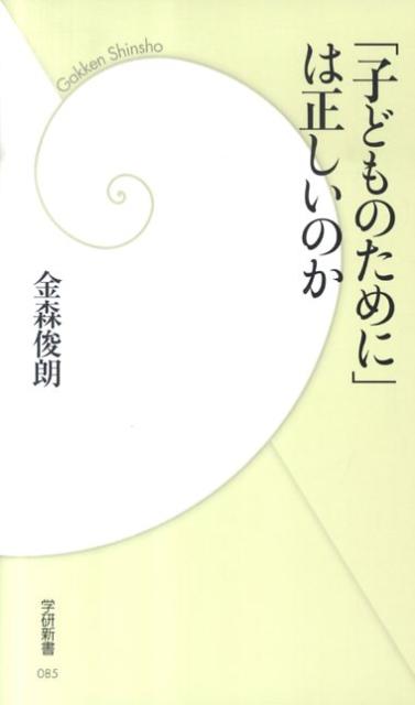 「子どものために」は正しいのか