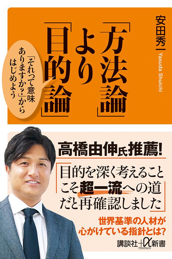 「方法論」より「目的論」 「それって意味ありますか？」からはじめよう