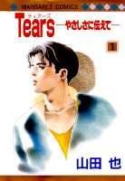 Tears 1巻 表紙