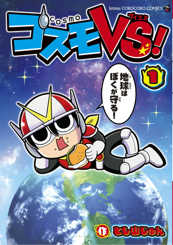 コスモVS! の表紙