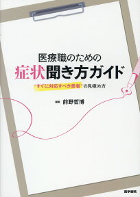 医療職のための症状聞き方ガイド “すぐに対応すべき患者”の見極め方 [ 前野 哲博 ]