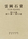 雲岡石窟 第3期（全4巻9冊） [ 岡村秀典 ]