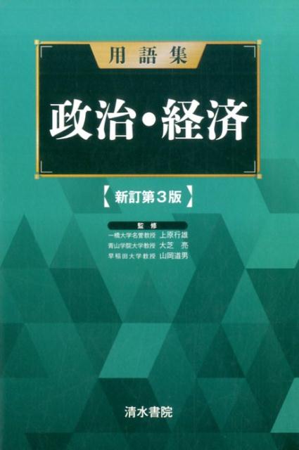 用語集政治・経済新訂第3版