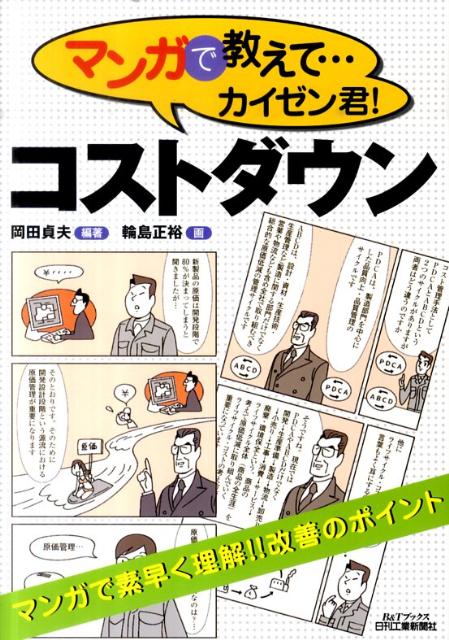 マンガで教えて…カイゼン君！コストダウン