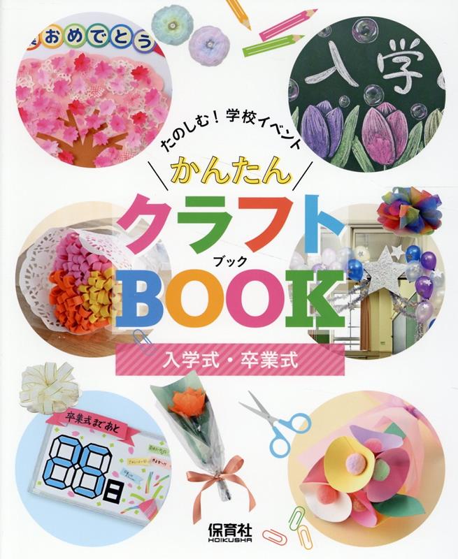 入学式・卒業式 （たのしむ！　学校イベント　かんたんクラフトBOOK）のサムネイル