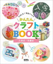 入学式・卒業式 (たのしむ! 学校イベント かんたんクラフトBOOK)