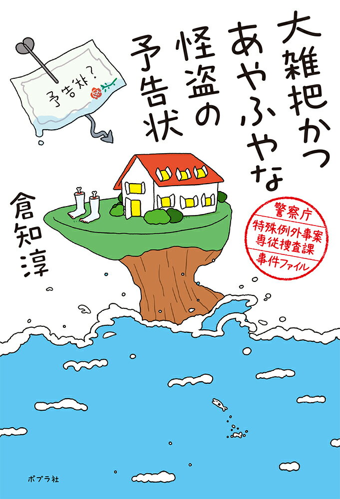 大雑把かつあやふやな怪盗の予告状