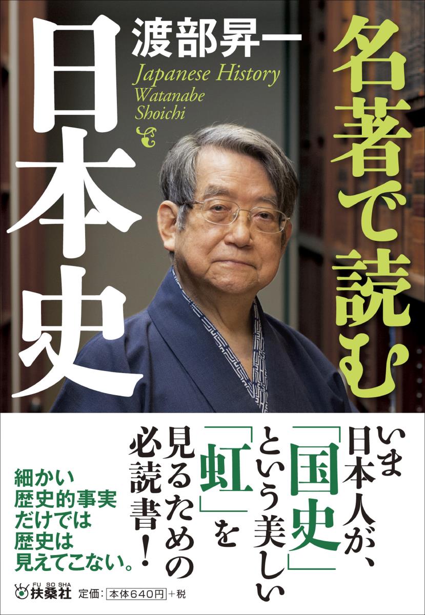 名著で読む日本史