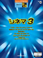 STAGEA ポピュラー・シリーズ 9〜8級 Vol.46 シネマ3