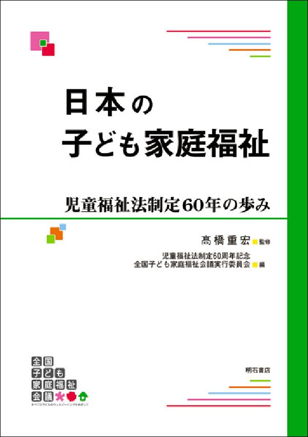 日本の子ども家庭福祉