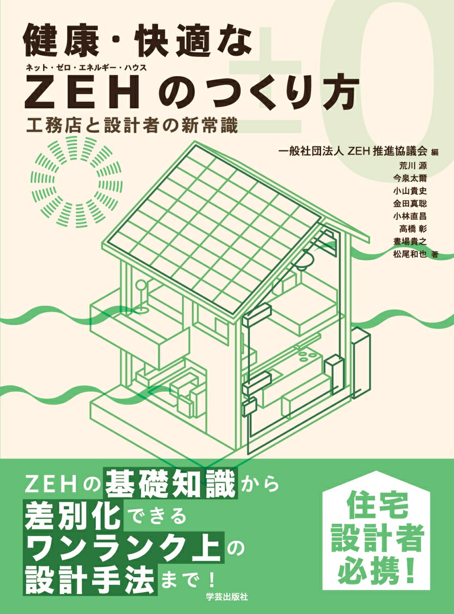 健康・快適なZEHのつくり方