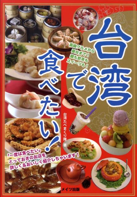 台湾で食べたい！