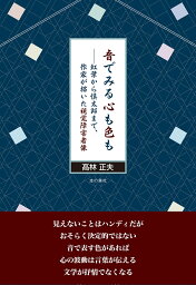 音でみる心も色も　-紅葉から慎太郎まで、作家が描いた視覚障害者像 [ 高林 正夫 ]